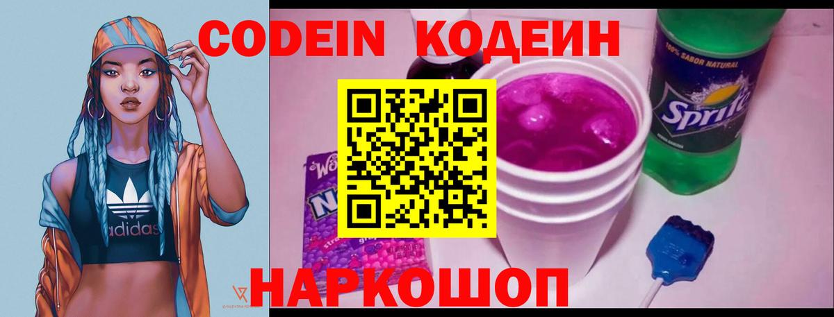 Сланцы  Codein Purple Drank  Кодеиновый сироп Lean напиток Lean (лин)  Вход с VPN 